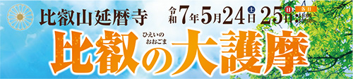比叡の大護摩
