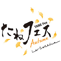 たねフェス Autumn